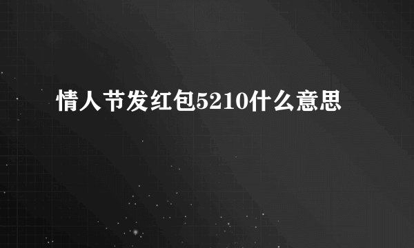情人节发红包5210什么意思