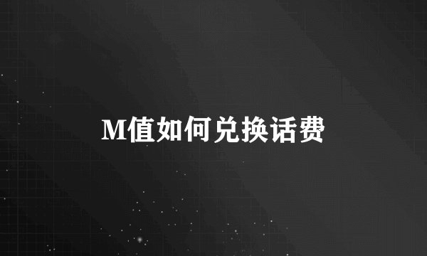 M值如何兑换话费