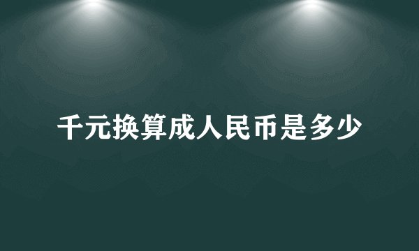 千元换算成人民币是多少