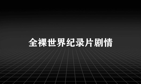 全裸世界纪录片剧情
