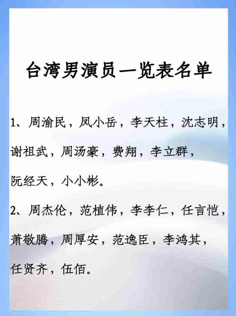 台湾男演员一览表