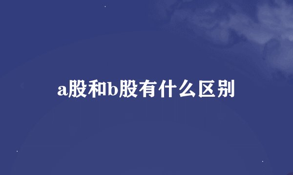 a股和b股有什么区别