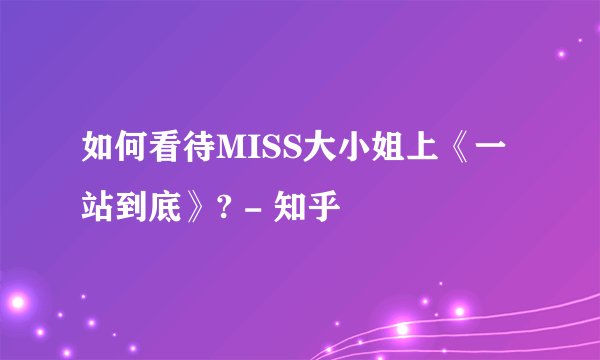 如何看待MISS大小姐上《一站到底》? - 知乎