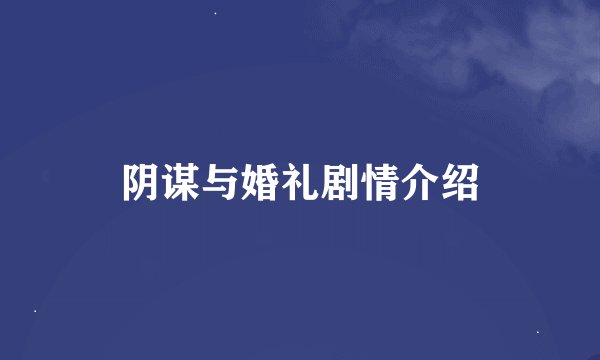 阴谋与婚礼剧情介绍