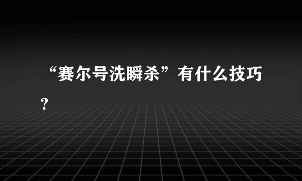 “赛尔号洗瞬杀”有什么技巧?