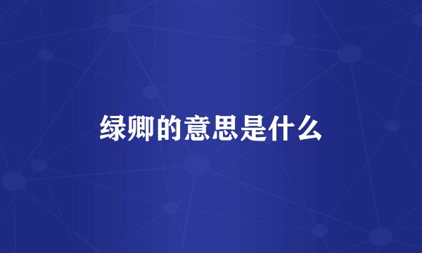 绿卿的意思是什么