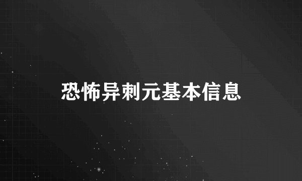 恐怖异刺元基本信息