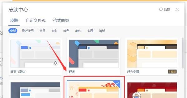 怎么选择WPS新春快乐的皮肤