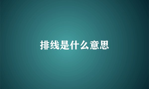 排线是什么意思