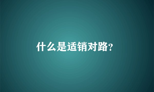 什么是适销对路？