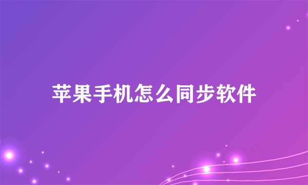 苹果手机怎么同步软件