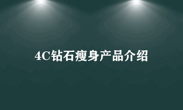 4C钻石瘦身产品介绍
