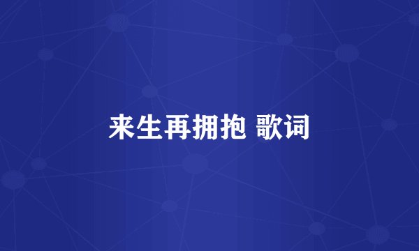 来生再拥抱 歌词