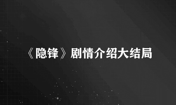 《隐锋》剧情介绍大结局