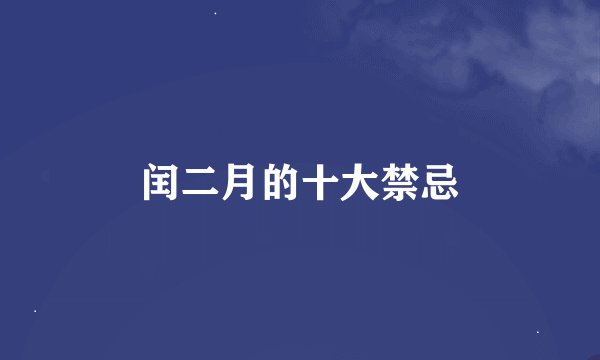闰二月的十大禁忌