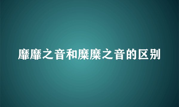 靡靡之音和糜糜之音的区别