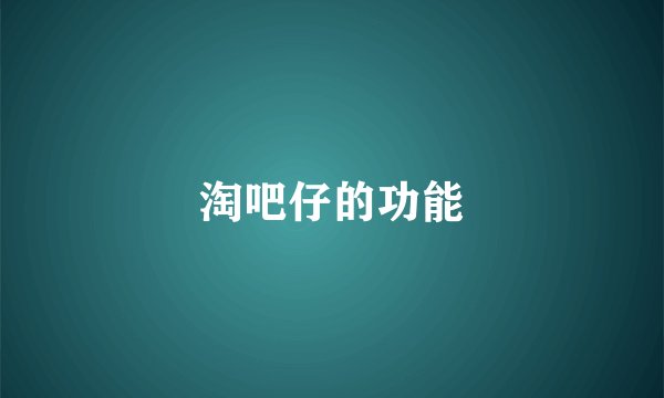 淘吧仔的功能