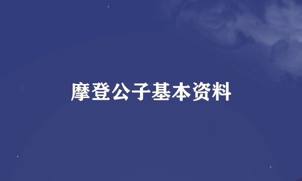 摩登公子基本资料