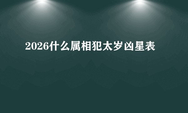 2026什么属相犯太岁凶星表