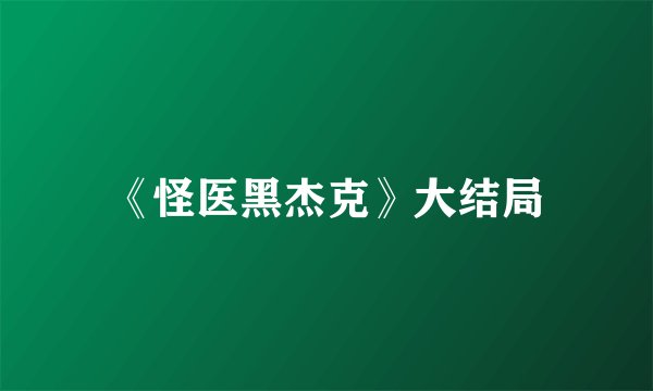 《怪医黑杰克》大结局