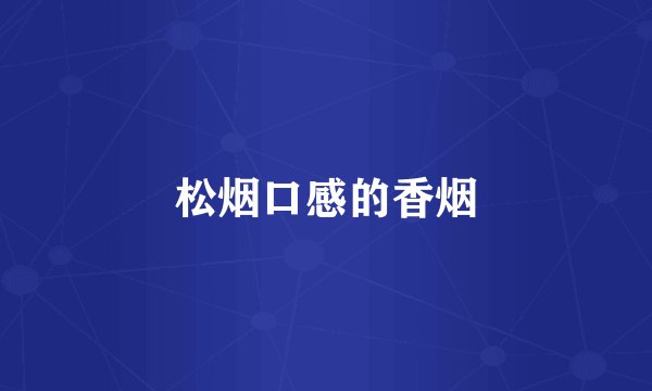 松烟口感的香烟