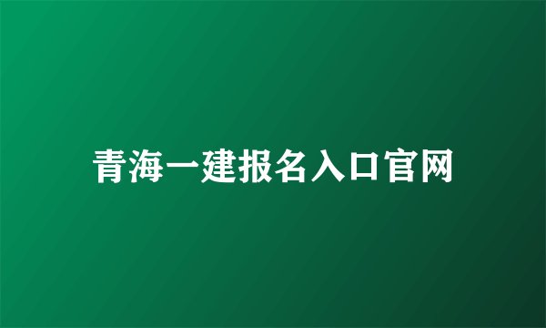 青海一建报名入口官网