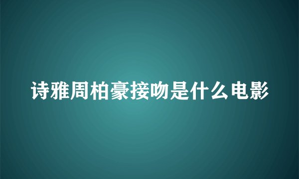 诗雅周柏豪接吻是什么电影