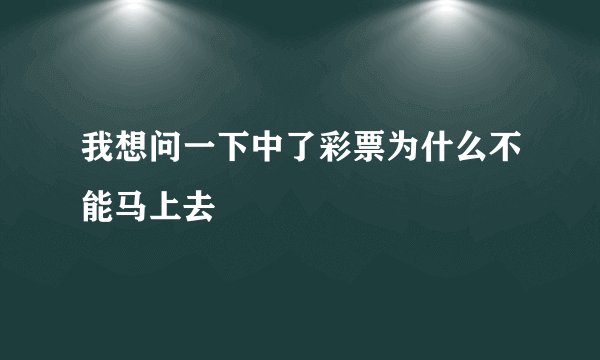 我想问一下中了彩票为什么不能马上去