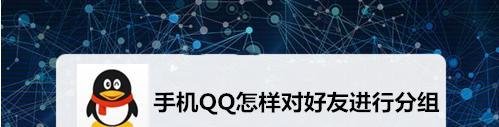 QQ如何对好友进行分组-QQ好友分组方法讲解