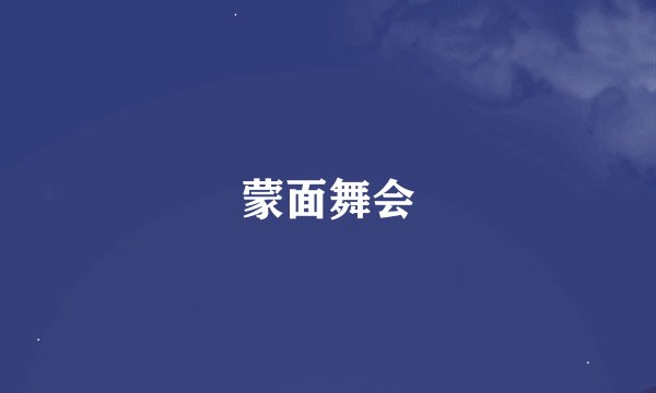 蒙面舞会