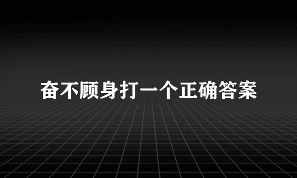 奋不顾身打一个正确答案