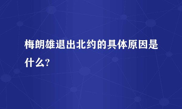梅朗雄退出北约的具体原因是什么?