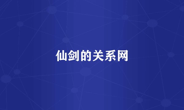 仙剑的关系网