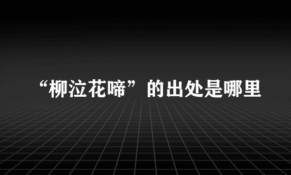 “柳泣花啼”的出处是哪里