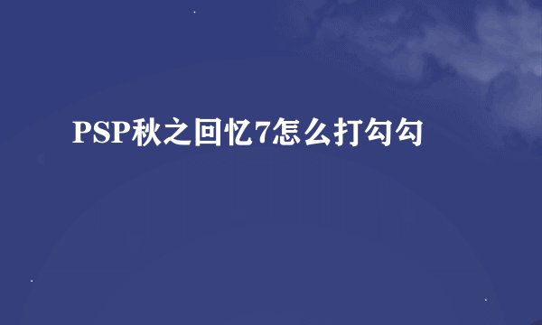 PSP秋之回忆7怎么打勾勾
