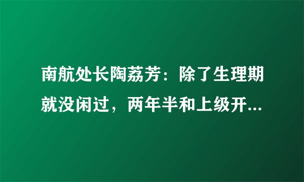南航处长陶荔芳：除了生理期就没闲过，两年半和上级开房410天