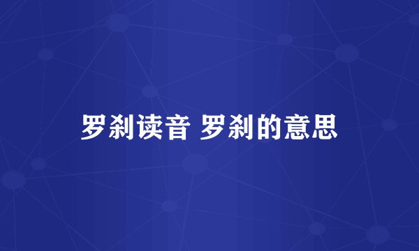 罗刹读音 罗刹的意思