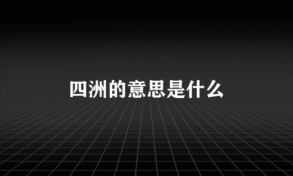 四洲的意思是什么