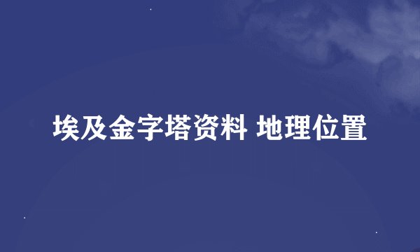 埃及金字塔资料 地理位置