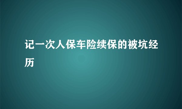 记一次人保车险续保的被坑经历