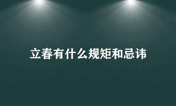 立春有什么规矩和忌讳