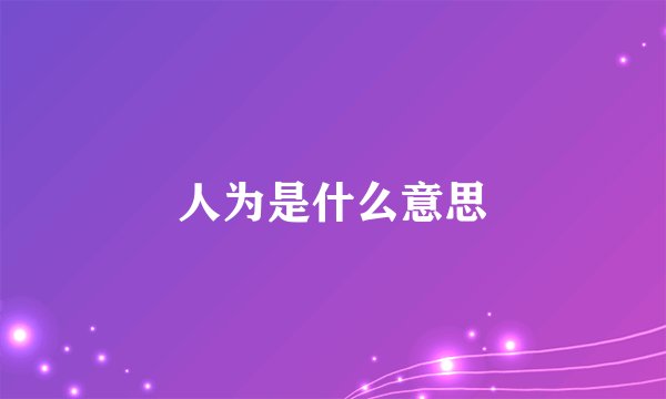 人为是什么意思