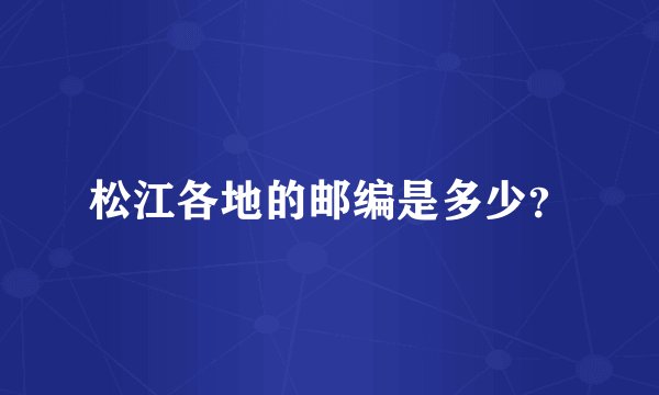 松江各地的邮编是多少？