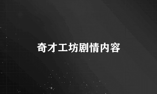 奇才工坊剧情内容