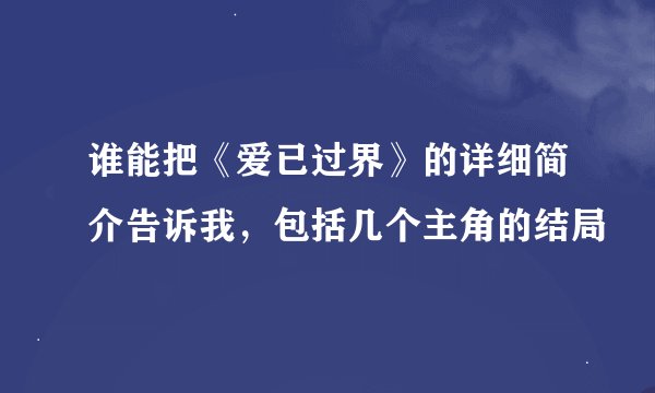 谁能把《爱已过界》的详细简介告诉我，包括几个主角的结局