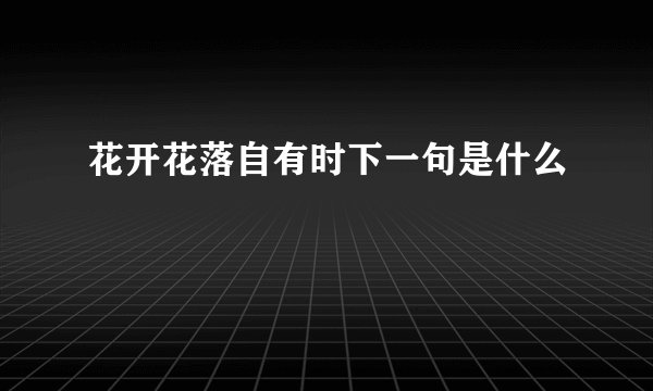 花开花落自有时下一句是什么