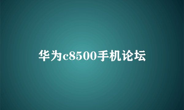 华为c8500手机论坛