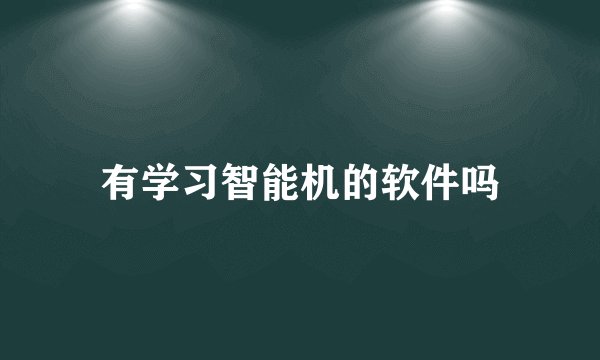 有学习智能机的软件吗