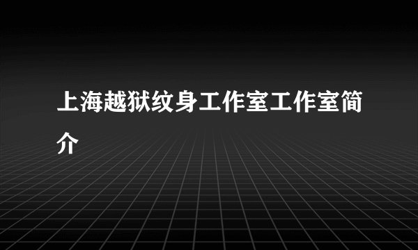 上海越狱纹身工作室工作室简介