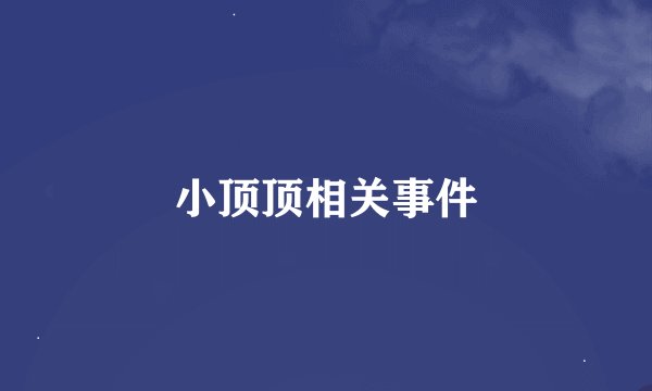 小顶顶相关事件